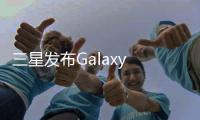 三星发布Galaxy Watch 5系列智能手表 新增体温检测和深度睡眠跟踪功能